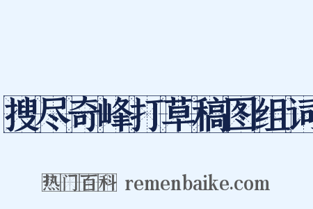 搜尽奇峰打草稿图组词是什么意思的图片